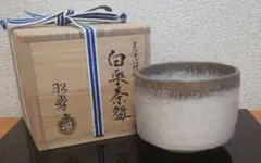 茶道具 抹茶碗　黒茶碗 銘 さざれ石　前大徳寺 宮西玄性書き付け　佐々木昭楽造り 茶道具 抹茶碗 黒茶碗 銘 さざれ石 前大徳寺 宮西玄性書き付け