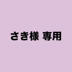 さき様専用 セット