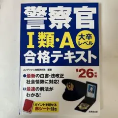 警察官 I類・A 合格テキスト '26年版