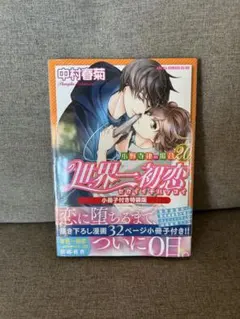 世界一初恋 20巻 小冊子付き特装版 未開封 特典付き - メルカリ