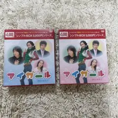 2026年最新】マイガール DVD-BOX 5枚組の人気アイテム - メルカリ