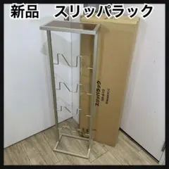 スリッパラック 玄関・屋外収納