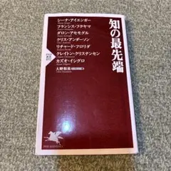 知の最先端 大野和基著 PHP研究所