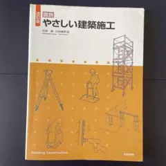 やさしい建築施工