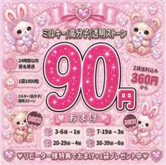 ミルキーストーン　うちわデコ　デコストーン　1袋90円　2袋送料込み360円