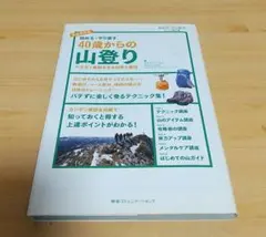 40歳からの山登り