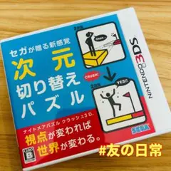 次元切り替えパズル ナイトメアパズル クラッシュ3D