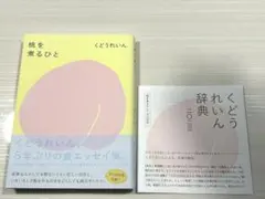 くどうれいん 文学・小説