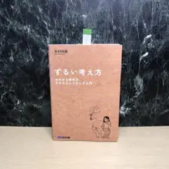 ずるい考え方 : ゼロから始めるラテラルシンキング入門