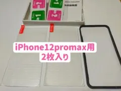 iPhone12promax　ガラスフィルム　2枚セット　ガイド枠付き