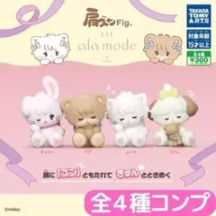 肩ズンFig. Lil ala mode 全4種 セット