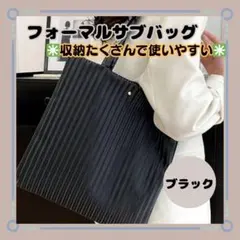 新品【フォーマルサブバッグ】ブラック　トート 　シンプル　冠婚葬祭