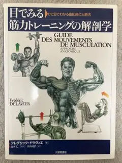 目でみる筋力トレーニングの解剖学