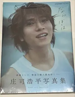 だから、ぼくは 庄司浩平 写真集