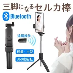 自撮り棒 セルカ棒 三脚 Bluetooth リモコン スマホ 軽量 黒