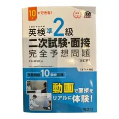 英検準2級二次試験・面接完全予想問題 : 10日でできる!