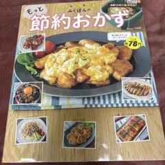 もっと節約おかず