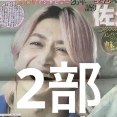 SnowMan 佐久間大介　1/1ディリー2部セット