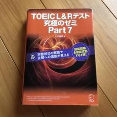 TOEIC L&R テスト 究極のゼミ Part 7　パート7