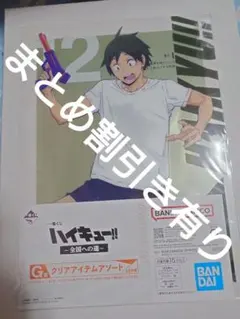 ハイキュー！！　一番くじ　全国への道　G賞　クリアファイル＆ステッカー　山口忠
