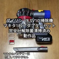 ダイソンV8 SV10K掃除機＋マキタ18vアダプターセット 分解清掃済み動作