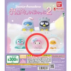サンリオキャラクターズ おふとんかぶりっこ2 マイメロディ