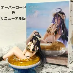 【匿名配送】オーバーロードⅣ アルベド フィギュア Renewal ゴールド浮輪