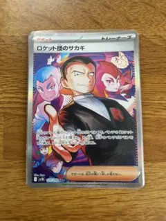 【ARS10】ロケット団のサカキ sar 鑑定書付 PSA10】 ロケット団のサカキ (SAR) {129/098} [SV10/ロケット団