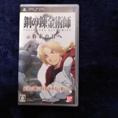 PSPソフト 鋼の錬金術師fullmetal alchemist