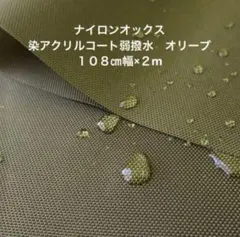 ナイロンオックス染アクリルコート弱撥水　オリーブ　２m