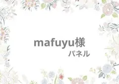 mafuyu様　ありがとうございます！