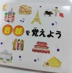 首都を覚えよう　七田　しちだ　CD
