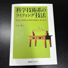 科学技術系のライティング技法 理系文・実用文・仕事文の書き方・まとめ方のサムネイル