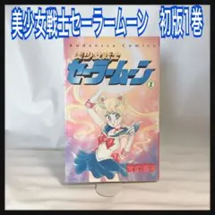 2025年最新】セーラームーン 1巻 初版の人気アイテム - メルカリ