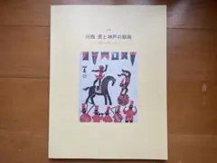 【⭐︎】美品 川西祐三郎「神戸百景」版画集 木版画 95枚 箱・目録付属 ⭐︎様専用】美品 川西祐三郎「神戸百景」版画集 木版画 95枚 箱