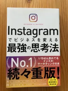 Instagramでビジネスを変える最強の思考法