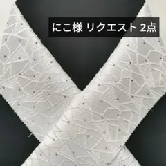 にこ様 リクエスト 2点 まとめ商品