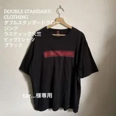 DOUBLE STANDARD CLOTHINGダブルスタンダードクロージングTのサムネイル