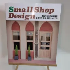 Small Shop Design 15坪以内の店舗設計84事例