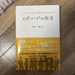 エピソードの就活 中山一郎著