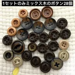 新品未使用　ウッドボタン　木のボタン　28個　色々ミックス　お試し1セットのみ