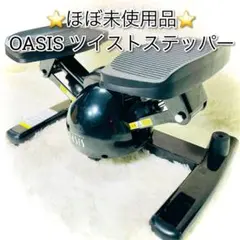 ツイストステッパー