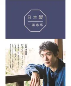 日本製 三浦春馬