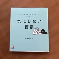 気にしない習慣 よけいな気疲れが消えていく61のヒント