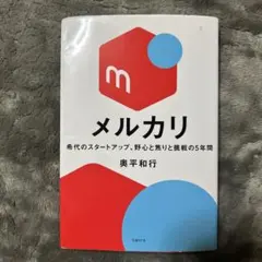 メルカリ 希望のスタートアップ