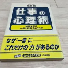 仕事の心理術 結果を出す「一番の近道」90のコツ ビジネス ノウハウ 自己啓発