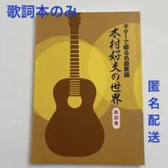 【値下げ】CD付属品 ギターで綴る名曲歌謡　木村好夫の世界　歌詞集本のみ　1冊