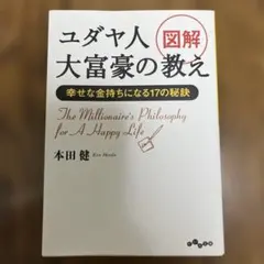 ユダヤ人大富豪の教え 本田健