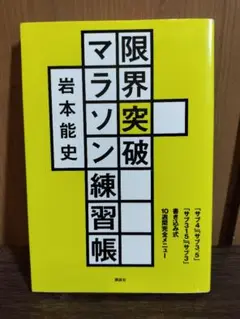 限界突破マラソン練習帳 : 「サブ4」「サブ3.5 3.15 3」