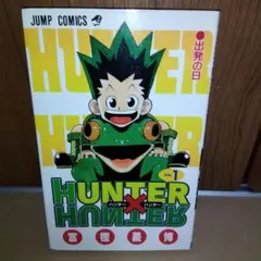2025年最新】ハンターハンター 初版 1巻の人気アイテム - メルカリ